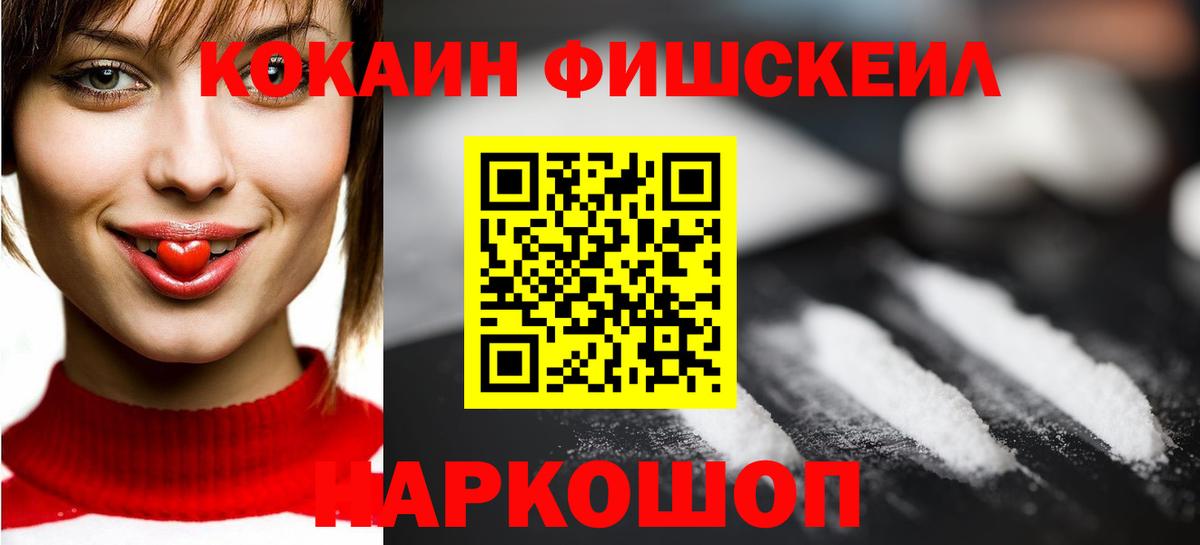 Севастополь  Cocaine Fish Scale  КОКАИН 98%  COCAIN  Вход с VPN 