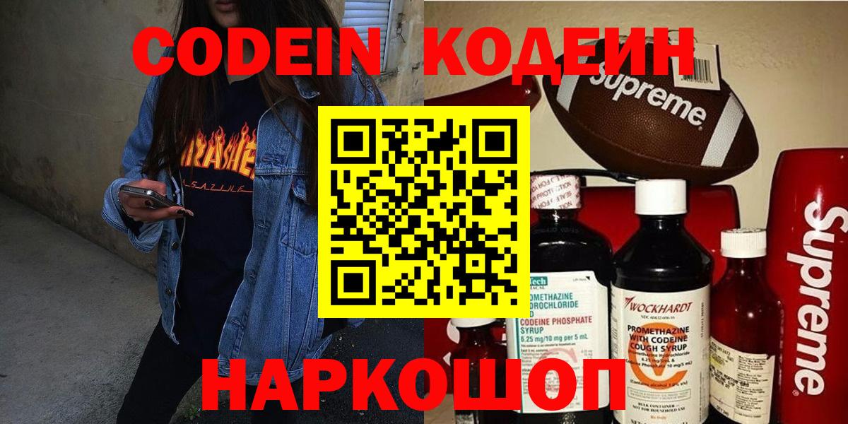 Севастополь  Кодеиновый сироп Lean Purple Drank  Вход с VPN  Кодеин напиток Lean (лин) 